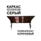 Козырек Artcore YS67SK 80х37х115см серый/коричневый