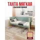 Кровать Solarius Тахта реечное основание 90 x 101 x 170 см дерево цвет тиффани;ванильный