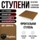 Ступень фронтальная Kapiton Анкона 04 30x32.5x5 см цвет коричневый