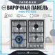 Газовая варочная панель Mbs PG-605 60 см 4 конфорки цвет серый