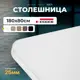 Столешница LUXALTO 180x80 см ЛДСП цвет белый