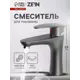 Смеситель для раковины Zein Z3656 однорычажный высота излива 9 см цвет графит