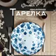 Обеденная тарелка 20 см 371MH-39-11 Homium Керамика цвет белый