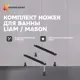 Комплект ножек для ванны Modulesy LIAM/MASON 03лим70