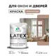 Краска для окон и дверей Malare Latex Окна_двери_18 антисептическая быстросохнущая без запаха матовая цвет античная латунь 2 кг