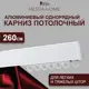 Карниз для штор однорядный Hestia 260см алюминий