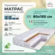 Матрас All'perrino Modena Dante Mod80/195/1200Dn 80x195x18 см независимый пружинный блок 1-спальный