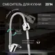 Смеситель для кухни однорычажный Zein 5478281 цинк цвет хромированный
