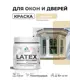 Краска для окон и дверей Malare Latex антисептическая быстросохнущая без запаха полуглянцевая цвет бежевый 0.5 кг