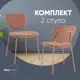 Комплект кухонных стульев 2 стула Стул груп Gigi 46х81х55.5 см текстиль цвет коричневый