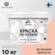 Краска по стеклу и керамике моющаяся Malare Professional без запаха быстросохнущая полуглянцевая цвет вечерний марсель 10 кг