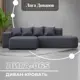 Диван угловой Лига-065 угол левый Лига диванов 129805L 277x77x155 см экокожа цвет grifon 15 серый