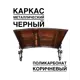 Козырек Artcore YS47BK 80х37х115см черный/коричневый