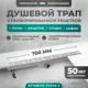 Трап для душа Bejert B716B170-01040-3 комбинированный затвор 11.2x70 см нержавеющая сталь