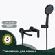 Смеситель для ванны SPLENKA ЧЁРНЫЙ S41.30.06