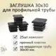 Заглушка Элимет 30x30 мм для профильной трубы 25 шт