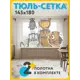 Тюль Joyarty tul_128621_145x180 на шторной ленте 180x290 см цвет белый, оранжевый
