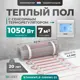 Нагревательный мат для теплого пола Bejert B740KM7.0-1050M1-21 7 м² 1050 Вт с белым сенсорным программируемым терморегулятором