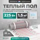 Нагревательный мат для теплого пола Bejert B740KM1.5-225M1-31 1.5 м² 225 Вт с белым Wi-Fi программируемым терморегулятором