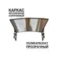 Козырек Artcore YS46KP 80х37х115см коричневый/прозрачный