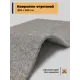 Ковер Зартекс Фризе Ирис 184 Серый шелк резка 300x550 см полиэстер