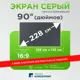 Проекционный экран Рекам Консалтинг 90" 199х112х0.02см серый