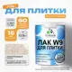 Лак для защиты плитки и кафеля Malare Series W влагостойкий моющийся быстросохнущий полуглянцевый 0.9 кг