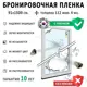 Пленка самоклеящаяся для стекла Luxfil LUX Safety 4 mil 0.91x15 м цвет прозрачный
