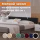 Тканевый чехол для металлической кровати Домаклево Лофт 160 см велюр цвет черный