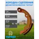 Колодка сцепления Тарпан для мотокультиватора