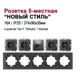 Розетка пятерная встраиваемая Bylectrica Новый Стиль РС16-525 РК18-007 ЮЛИГ.735212.555 с заземлением цвет графит