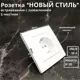 Розетка встраиваемая Bylectrica Новый Стиль РС16-525 ЮЛИГ.735212.551 с заземлением цвет белый