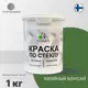 Краска по стеклу и керамике моющаяся Malare Professional без запаха быстросохнущая полуглянцевая цвет хвойный бонсай 1 кг