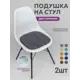 Набор подушек для стула Bio-line PSK9/Серый, 39x40 см, цвет серый, 2 шт
