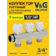 Коллектор регулирующий V&G Valogin VG-901402 3/4"x1/2" под плоское уплотнение 3 выхода латунь