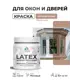 Краска для окон и дверей Malare Latex Окна_двери_168 антисептическая быстросохнущая без запаха матовая цвет античная латунь 0.5 кг