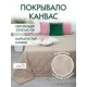 Покрывало Altali Джинджер 793-511/07 220x240 см канвас цвет бежевый