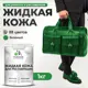 Жидкая кожа Malare Professional кожа-092 для ремонта салона автомобиля мебели обуви одежды полуглянцевая цвет зеленая 1 кг