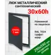 Ревизионный люк металлический Хаммер 30x60 см нажимной сталь цвет графит, петли на стороне 60