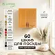 Навесной шкаф для посуды Santrek 60x60x30 см МДФ цвет дуб
