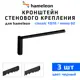 Кронштейны для карнизов Hameleon К-8-15-3, 15см 3 шт, цвет черный