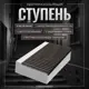 Ступень Композит 54 Твикс 300x600x22мм коричневый