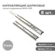 Комплект шариковых направляющих Lemax Prof 4хDM45-250F