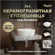 Столешница керамогранитная серый мрамор 60 см с раковиной Teymi Solli 40 и кронштейнами 2 шт. черные F14218