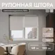 Рулонная штора блэкаут Унистайл URSBLLBE048150 48x150 см, цвет бежевый