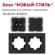 Блок розетка с выключателем встраиваемый Bylectrica Новый стиль РС16-525 С110-525 ЮЛИГ.735212.552 2 клавишии с заземлением цвет карбон