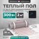 Нагревательный мат для теплого пола Bejert B740KM2.0-300M1-53 2 м² 300 Вт с черным Wi-Fi сенсорным программируемым терморегулятором