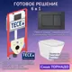 Комплект инсталляция с унитазом Tece JKS3039400414 цвет белый