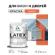 Краска для окон и дверей Malare Latex антисептическая быстросохнущая без запаха матовая цвет мармелад 1 кг