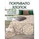 Покрывало Altali Белиссимо 293-1838/1 220x240 см хлопок цвет бежевый